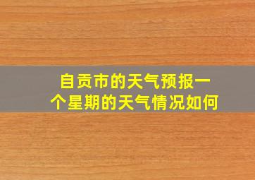 自贡市的天气预报一个星期的天气情况如何