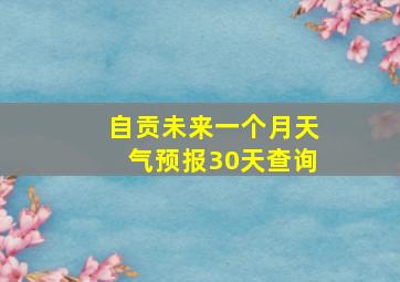 自贡未来一个月天气预报30天查询