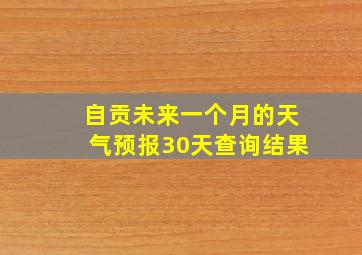 自贡未来一个月的天气预报30天查询结果