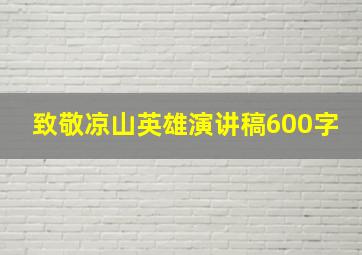 致敬凉山英雄演讲稿600字