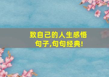 致自己的人生感悟句子,句句经典!