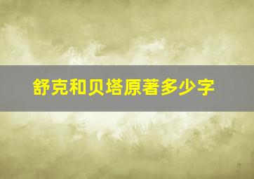 舒克和贝塔原著多少字