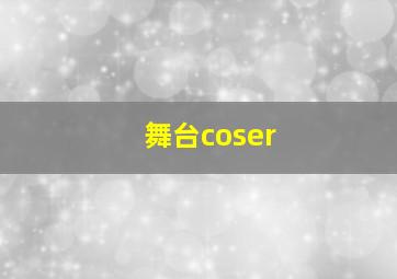 舞台coser