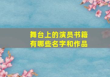 舞台上的演员书籍有哪些名字和作品