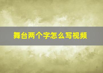 舞台两个字怎么写视频