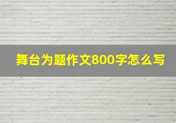 舞台为题作文800字怎么写