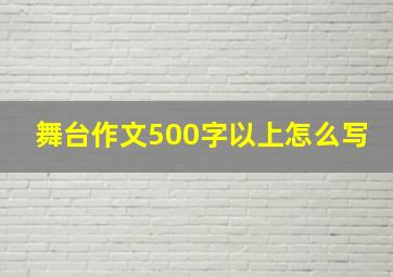 舞台作文500字以上怎么写