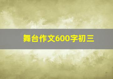 舞台作文600字初三