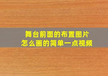 舞台前面的布置图片怎么画的简单一点视频