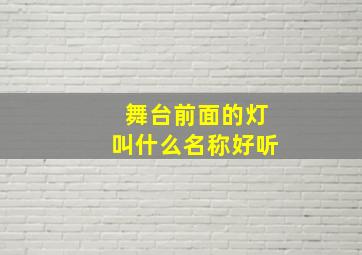 舞台前面的灯叫什么名称好听