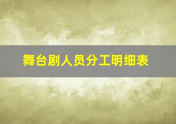 舞台剧人员分工明细表