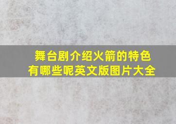 舞台剧介绍火箭的特色有哪些呢英文版图片大全