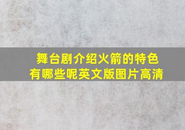 舞台剧介绍火箭的特色有哪些呢英文版图片高清