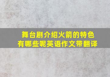 舞台剧介绍火箭的特色有哪些呢英语作文带翻译