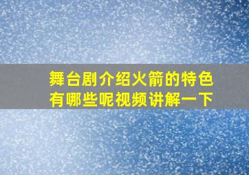 舞台剧介绍火箭的特色有哪些呢视频讲解一下