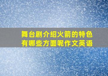 舞台剧介绍火箭的特色有哪些方面呢作文英语