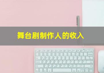 舞台剧制作人的收入