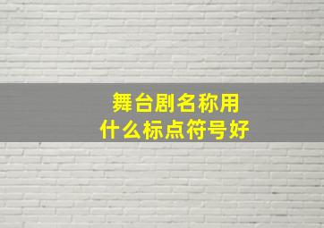 舞台剧名称用什么标点符号好