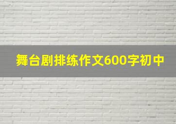 舞台剧排练作文600字初中