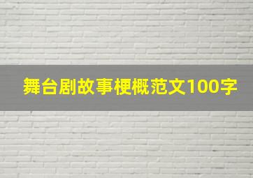 舞台剧故事梗概范文100字