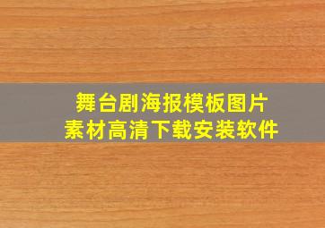 舞台剧海报模板图片素材高清下载安装软件