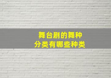 舞台剧的舞种分类有哪些种类