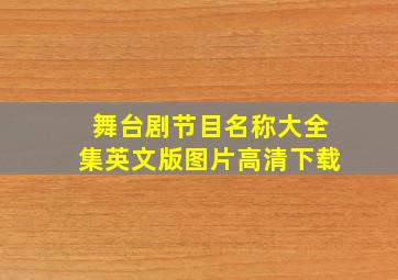 舞台剧节目名称大全集英文版图片高清下载