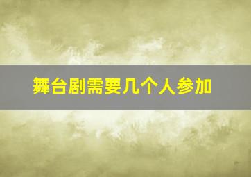 舞台剧需要几个人参加