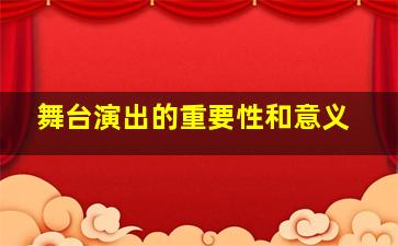 舞台演出的重要性和意义