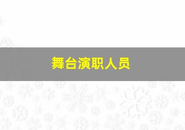 舞台演职人员