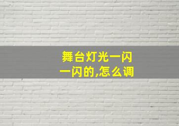 舞台灯光一闪一闪的,怎么调