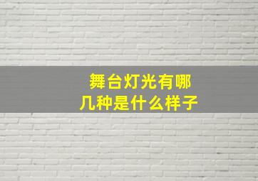 舞台灯光有哪几种是什么样子