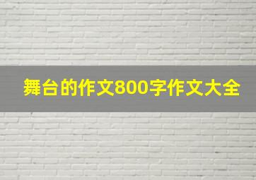 舞台的作文800字作文大全