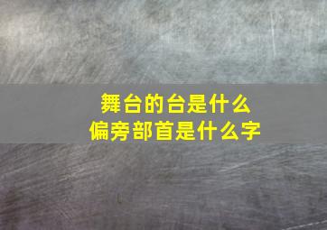 舞台的台是什么偏旁部首是什么字