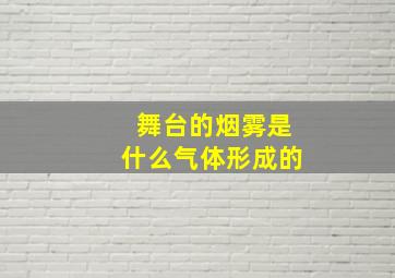 舞台的烟雾是什么气体形成的