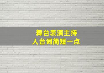 舞台表演主持人台词简短一点