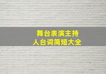 舞台表演主持人台词简短大全