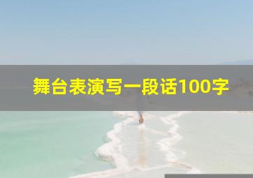 舞台表演写一段话100字