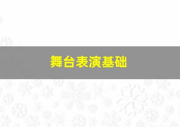 舞台表演基础