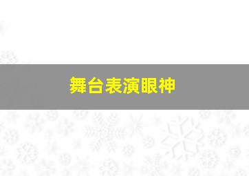 舞台表演眼神