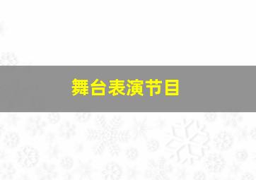 舞台表演节目