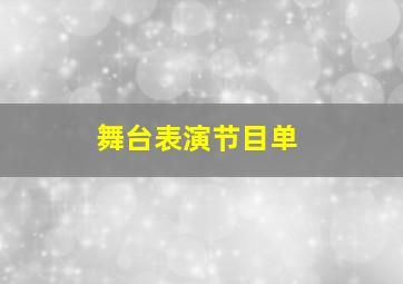 舞台表演节目单