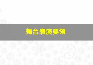 舞台表演要领