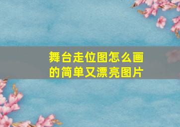 舞台走位图怎么画的简单又漂亮图片