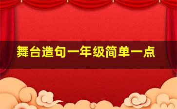 舞台造句一年级简单一点