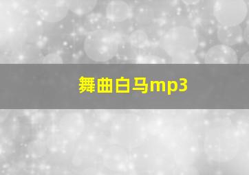 舞曲白马mp3