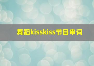 舞蹈kisskiss节目串词