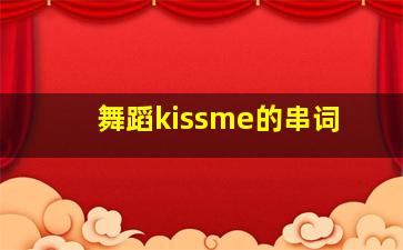 舞蹈kissme的串词