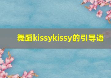 舞蹈kissykissy的引导语