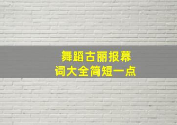 舞蹈古丽报幕词大全简短一点